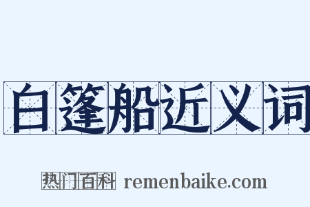 白篷船近义词是什么意思的图片